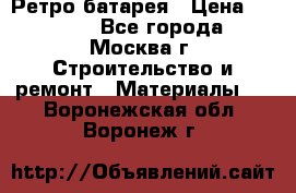 Ретро батарея › Цена ­ 1 500 - Все города, Москва г. Строительство и ремонт » Материалы   . Воронежская обл.,Воронеж г.